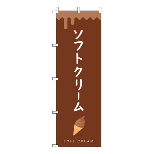 ソフトクリーム茶色画像
