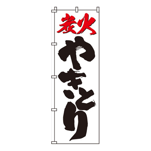 炭火やきとり画像