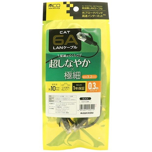 ミヨシ CAT.6A LANケーブル スリム ブラック 0.3m 1本 ケーブルがしっかりと折りたたまれ、黒いスリムデザインが強調された状態