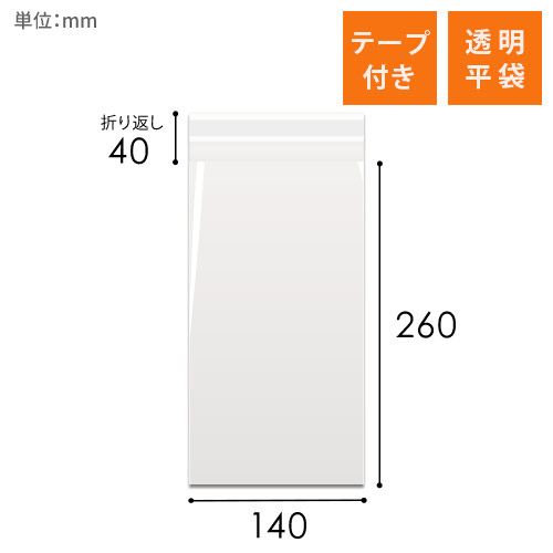 OPP袋　140mm×260mm+40mmサイズ（テープ付き）画像