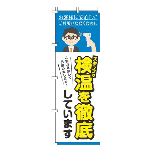 スタッフの検温を実施しています水色画像