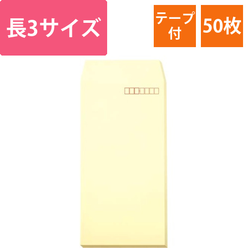ソフトカラー封筒　長3　クリーム　50枚　テープ付画像