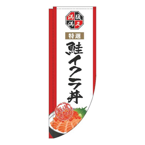 鮭イクラ丼白Rのぼり(棒袋仕様)画像