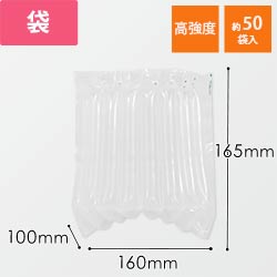 高強度エアー緩衝材 袋（160×165mm・120μ）画像