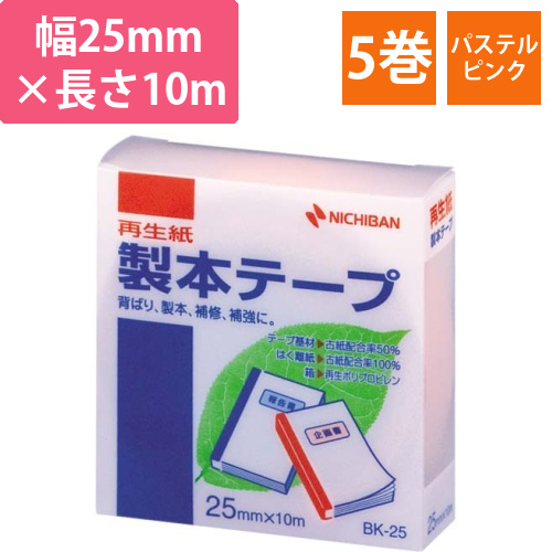 再生紙製本テープ25mm×10mパステル桃5巻画像