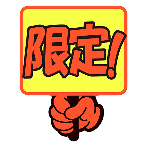 ゆびPOP ﾌﾟﾗｶｰﾄﾞ 限定 75×59mm 1ﾊﾟｯｸ(5枚)画像