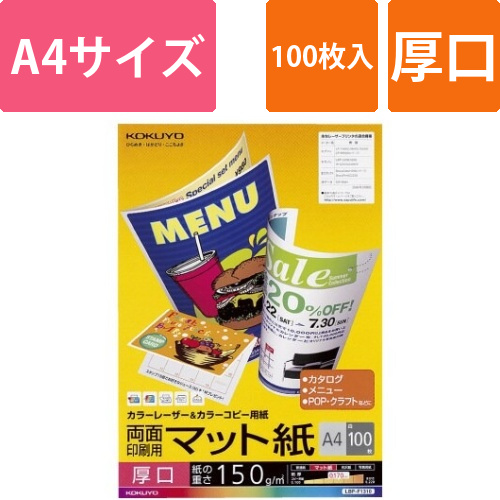 カラーコピー用紙(両面・マット)厚口A4　100枚画像