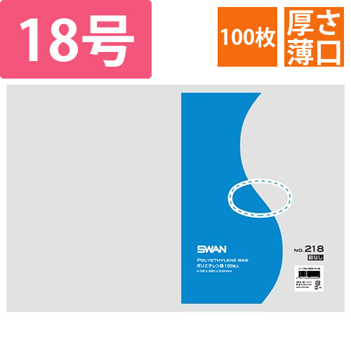 SWAN 規格ポリ袋 スワンポリエチレン袋 0.02mm厚 No.218 (18号) 紐なし 100枚画像