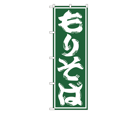 もりそば のぼり画像