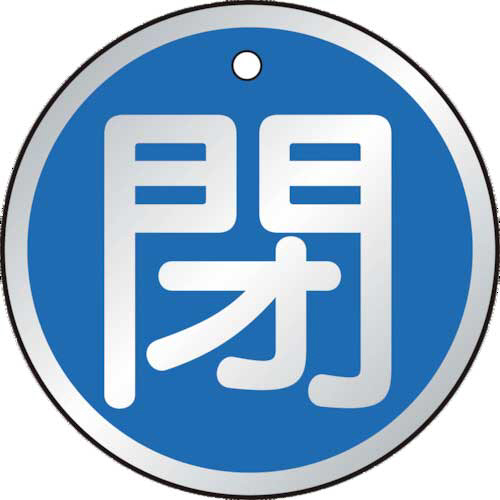バルブ開閉表示板　閉　青　50×50mm　1パック(5枚)画像