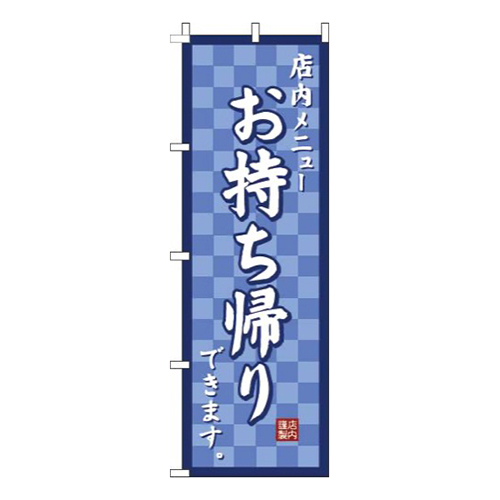 お持ち帰り市松紺画像