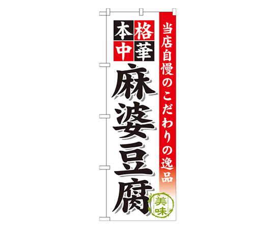 麻婆豆腐 のぼり画像