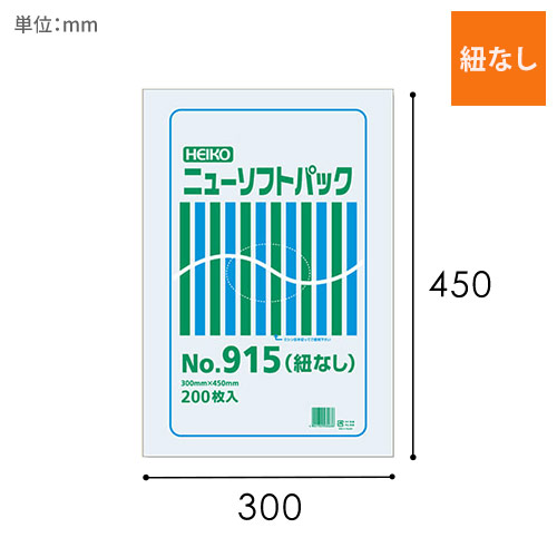 HEIKO ポリ袋 ニューソフトパック 0.009mm厚 No.915 (15号) 紐なし 200枚画像
