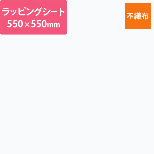 万能な不織布のラッピングシート！