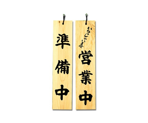 準備中-いらっしゃいませ営業中 100mm×450mm×10mm画像