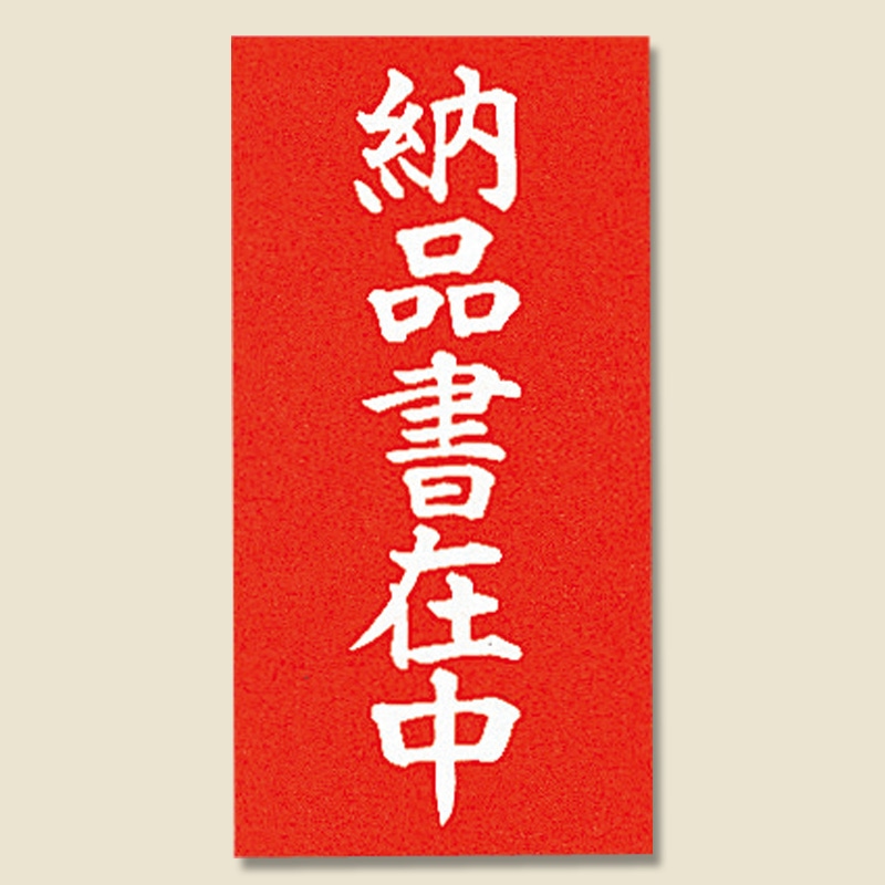 両面接着荷札　納品書在中　１１５×５８画像