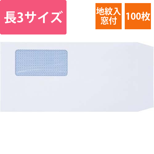 地紋入窓付封筒　長3　ケント　100枚画像