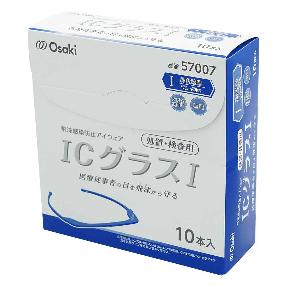 ICグラス (R) Ⅰ処置・検査用 ブルー 10本入(フレームのみ)画像