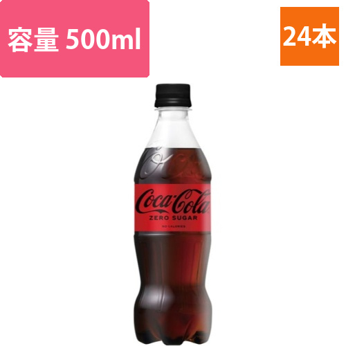 コカ・コーラゼロ　500ml　24本画像