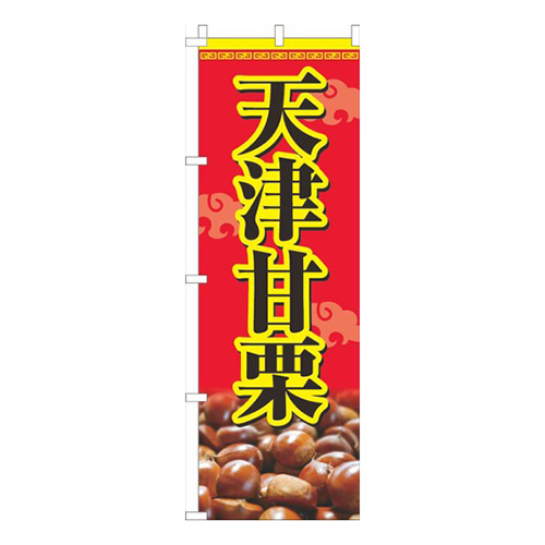 天津甘栗赤画像