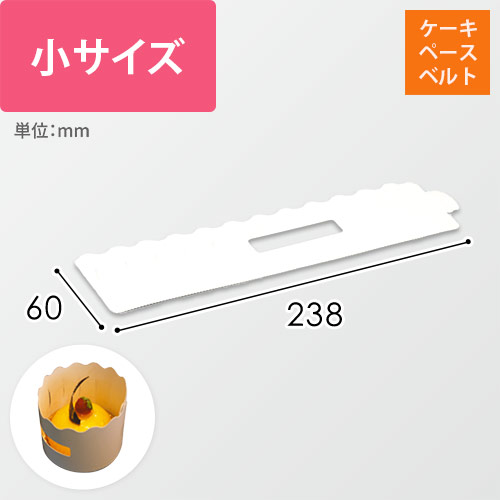 ケーキスペースベルト（白）画像