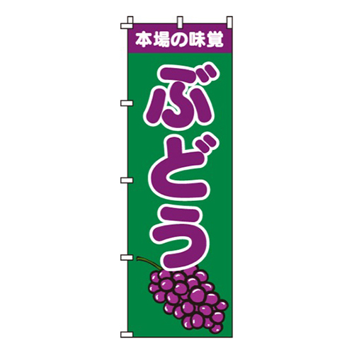 本場の味覚ぶどう画像