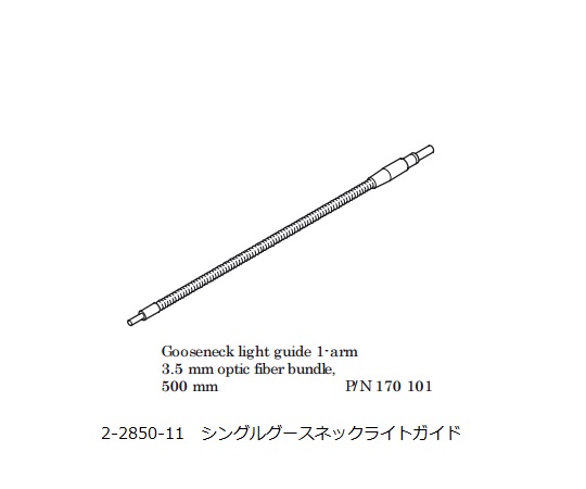 ファイバ照明LED光源　シングルグースネックライトガイド画像