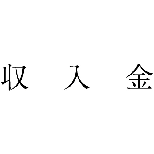 勘定科目印 723 収入金 1個画像