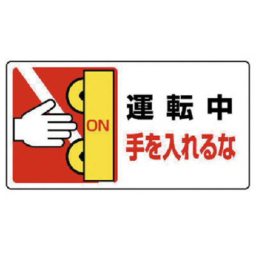 はさまれ･巻き込まれ標識 運転中手を入れるな 80×150 1ｾｯﾄ(10枚)画像