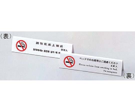 えいむ 山型ベット禁煙（4ヶ国語）ホワイト画像