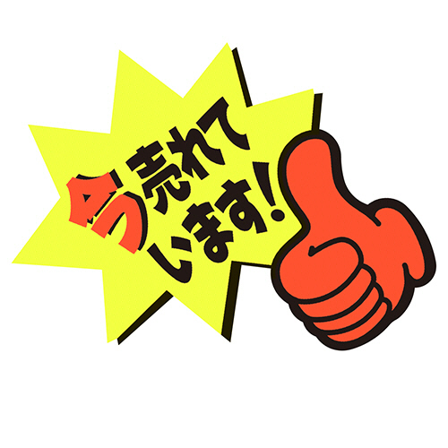 ゆびPOP 小 今売れています 59×81mm 1ﾊﾟｯｸ(5枚)画像