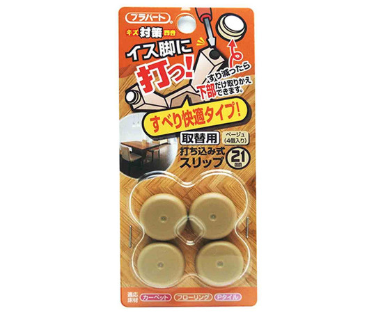 イス脚に打つ！　取替用　打ち込み式スリップ　φ21mm　4個入画像