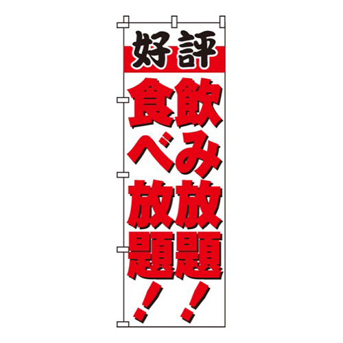 飲み放題食べ放題好評画像