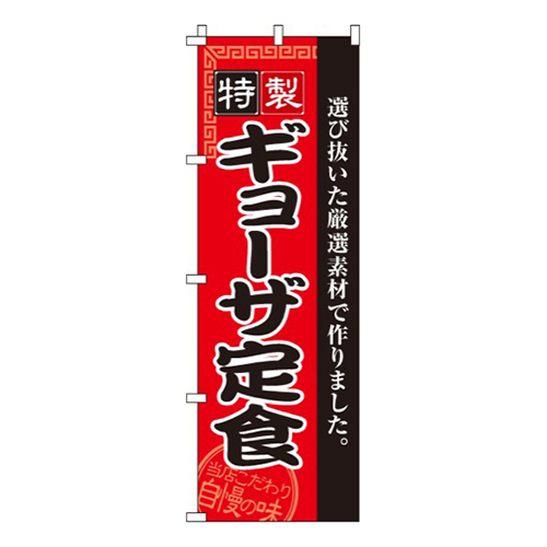 ギョーザ定食画像