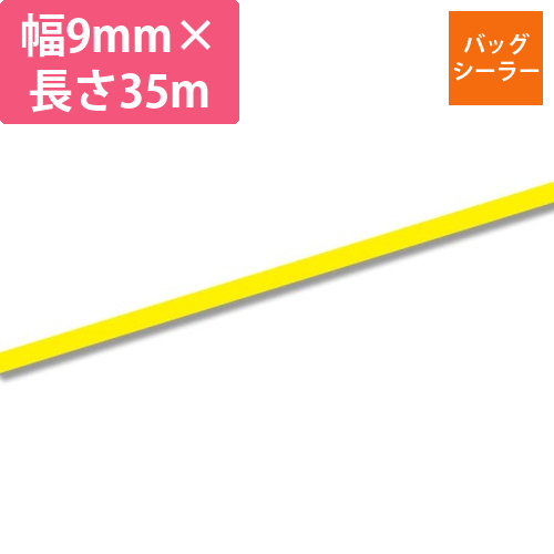 バッグシーラーテープ　C　9×35　黄画像