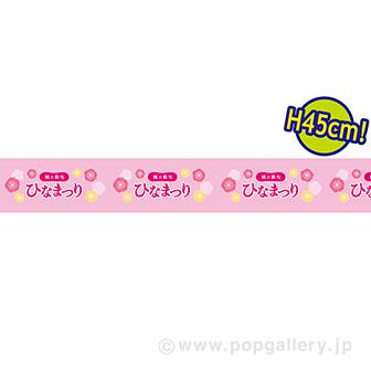 ビニール幕 ひなまつり（桃の花）［45cm（H）］画像