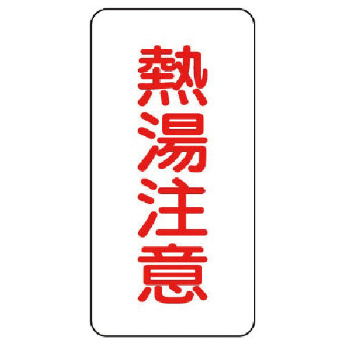 蛇口表示ｽﾃｯｶｰ 熱湯注意80×40 1組(10枚)画像