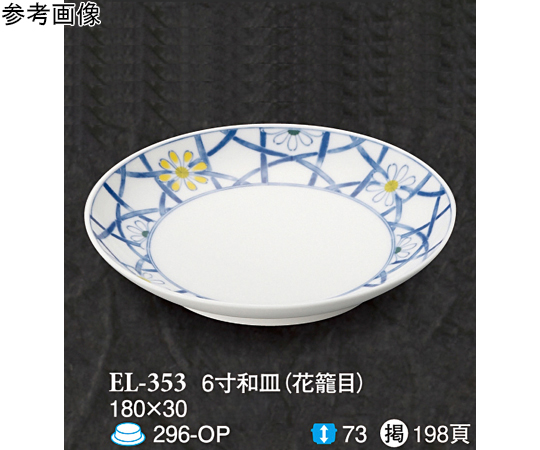6 寸和皿 花籠目 60個入