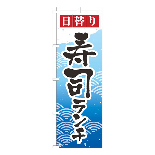 日替り寿司ランチ青グラデーション画像