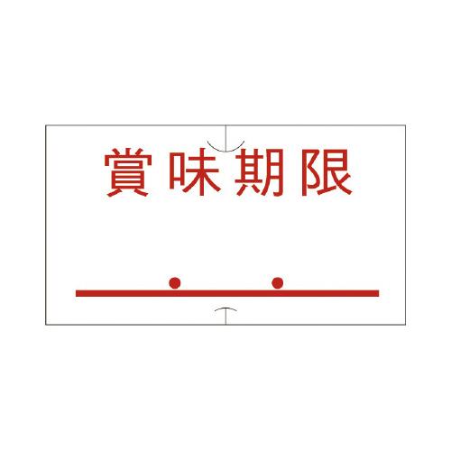 SP/UNO1C共通ラベル賞味期限点付弱粘10巻画像