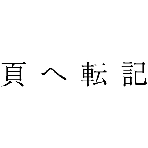 勘定科目印 939 頁へ転記 1個画像