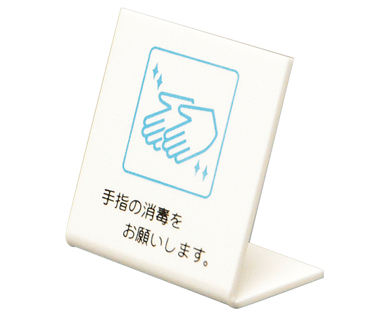 L型卓上ピクトサイン　60×60mm　手指の消毒をお願いします。
