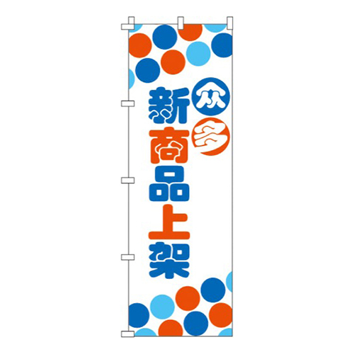 新商品をたくさん揃えています・青橙画像