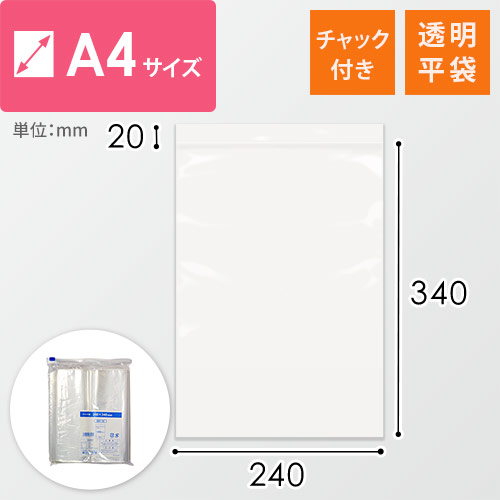 A4サイズのチャック付きポリ袋