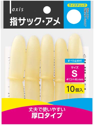 指サックアメ　Ｓ