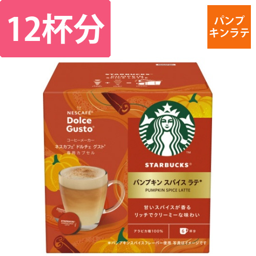 スタバ　パンプキン　スパイスラテ　NDG12P画像