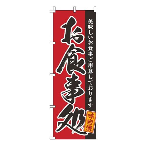 お食事処黒筆赤画像