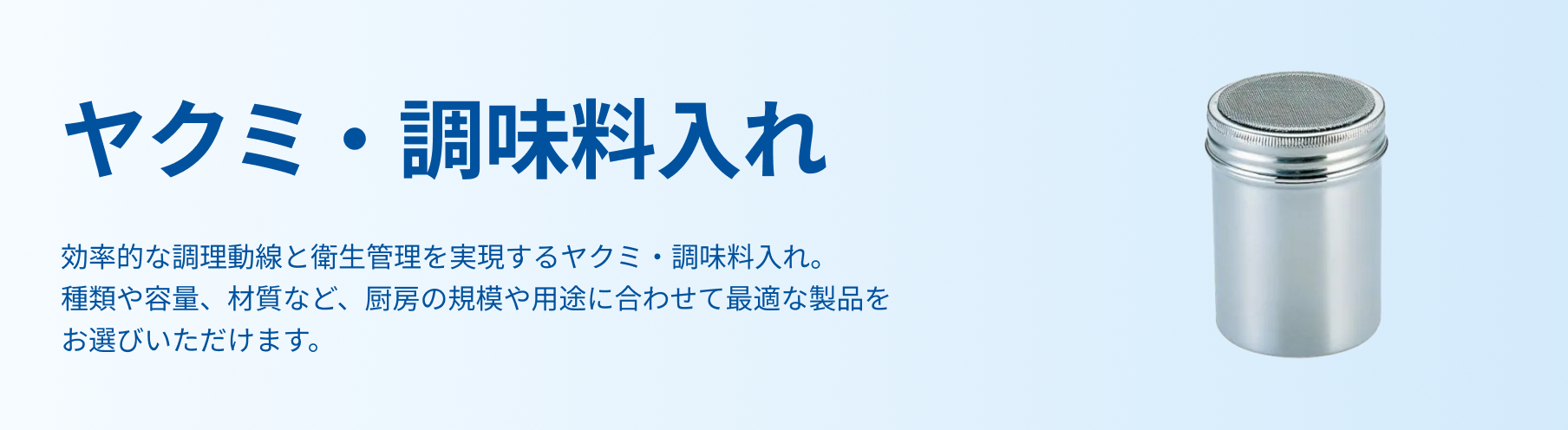 ヤクミ・調味料入れ