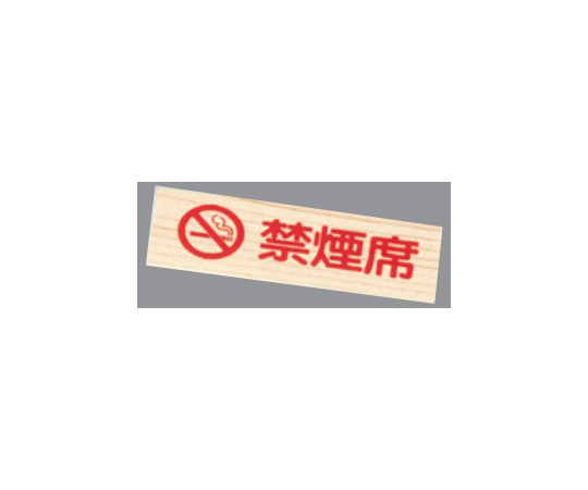 禁煙プレート・赤文字（白木タイプ）禁煙席画像