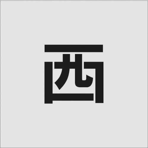 ｽﾃﾝｼﾙ 西 文字ｻｲｽﾞ100×65mm 1枚画像